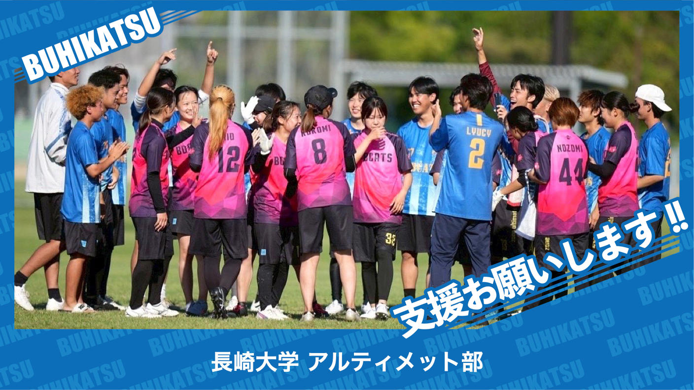 クラウドファンディングプロジェクト：長崎大学全学アルティメット部