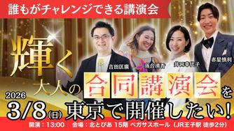 クラウドファンディングプロジェクト：誰もがチャレンジできる講演会「輝く大人の合同講演会」を東京で開催したい！