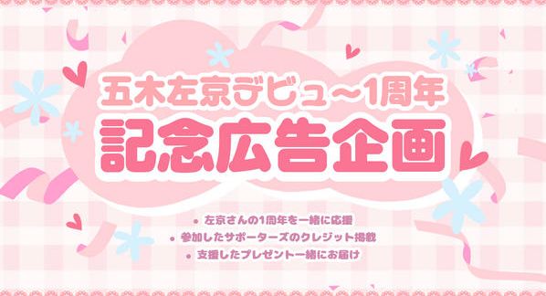 クラウドファンディングプロジェクト：五木左京さんデビュー1周年お祝い応援広告企画