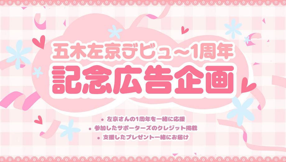 クラウドファンディングプロジェクト：五木左京さんデビュー1周年お祝い応援広告企画