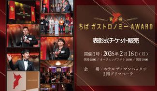 クラウドファンディングプロジェクト：第2回「ちばガストロノミーAWARD」発表・表彰式開催決定！一般参加チケットを限定販売します！