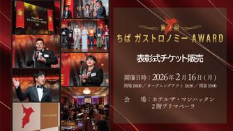クラウドファンディングプロジェクト：第2回「ちばガストロノミーAWARD」発表・表彰式開催決定！一般参加チケットを限定販売します！