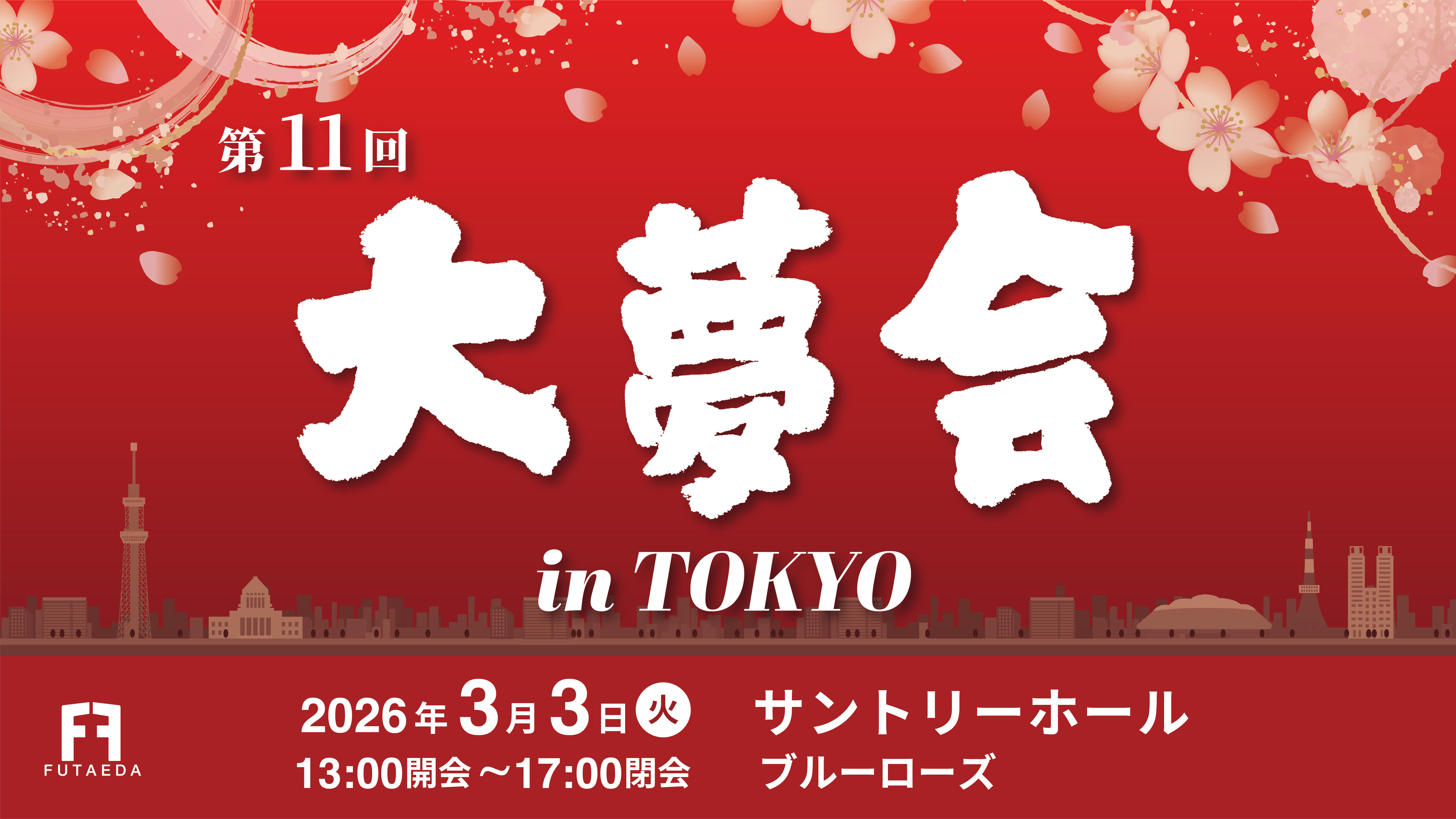 第11回 大夢会 in TOKYO | クラウドファンディング - KAMOファンディング 第11回 大夢会 in TOKYO | クラウドファンディング - KAMOファンディング
