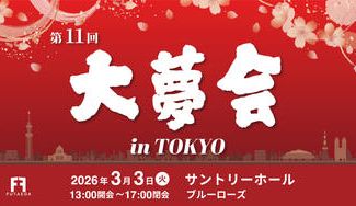クラウドファンディングプロジェクト：第11回 大夢会 in TOKYO