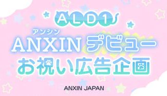 クラウドファンディングプロジェクト：ALD1 ANXIN デビューお祝い広告企画