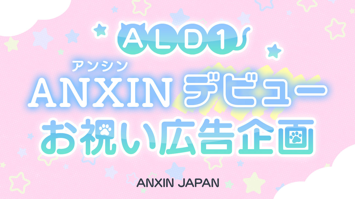 クラウドファンディングプロジェクト：ALD1 ANXIN デビューお祝い広告企画