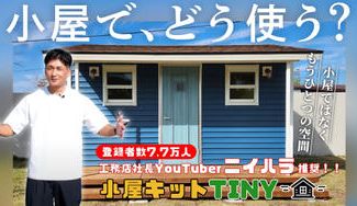 クラウドファンディングプロジェクト：―小屋キットTINY―暮らしにも、仕事にも。もう一つの空間を