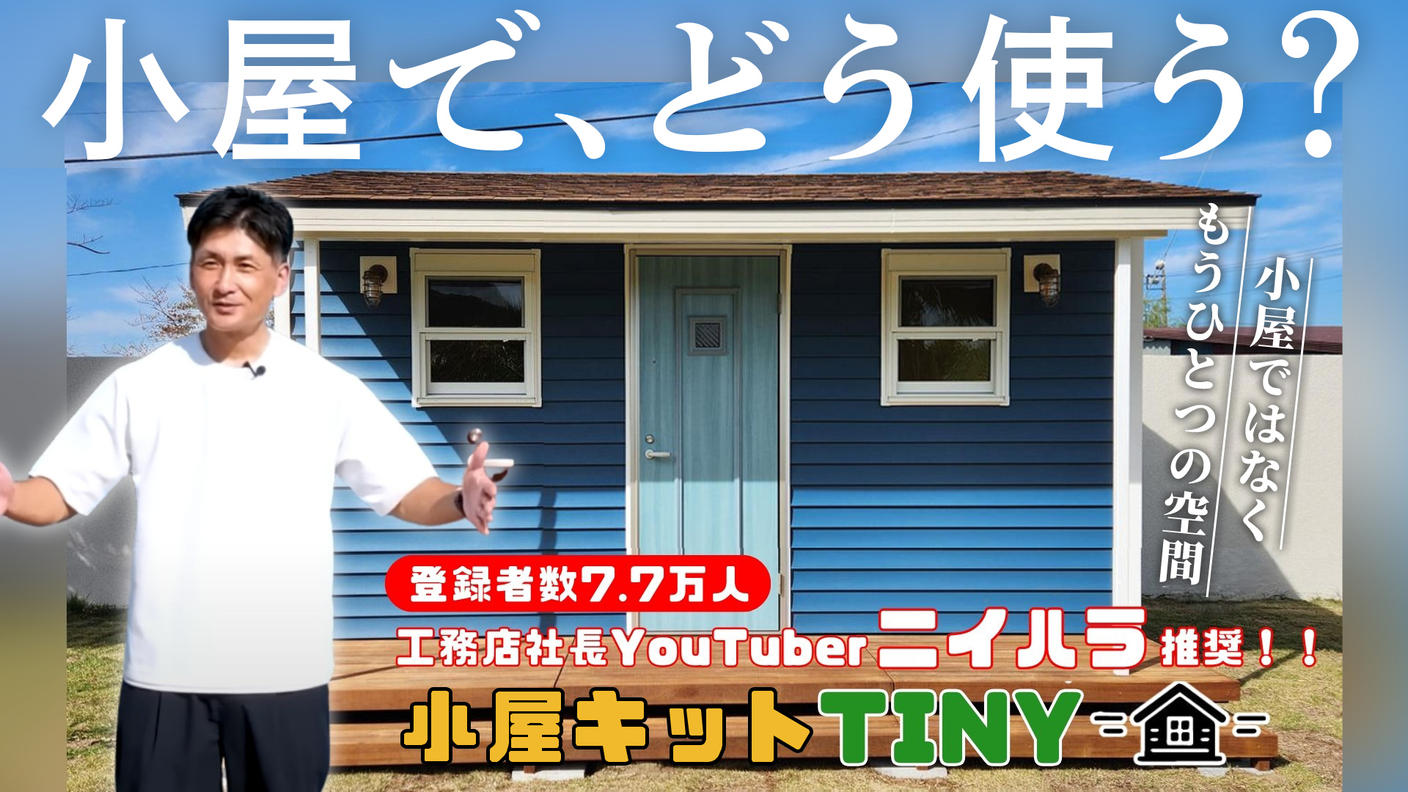 クラウドファンディングプロジェクト：―小屋キットTINY―暮らしにも、仕事にも。もう一つの空間を