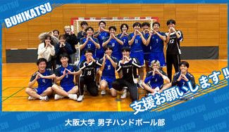 クラウドファンディングプロジェクト：大阪大学男子ハンドボール部