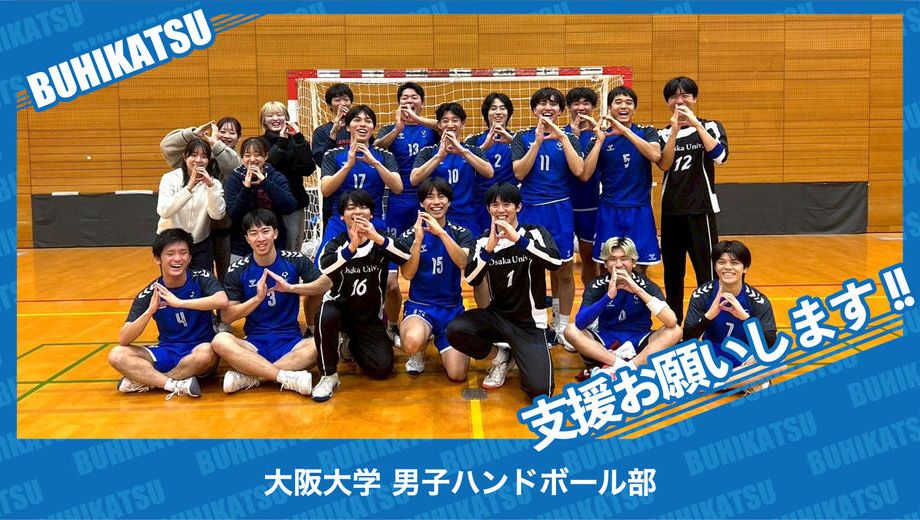 クラウドファンディングプロジェクト：大阪大学男子ハンドボール部
