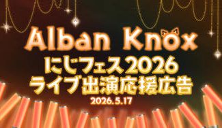 クラウドファンディングプロジェクト：AlbanKnoxさんにじフェス2026ライブ出演お祝い広告