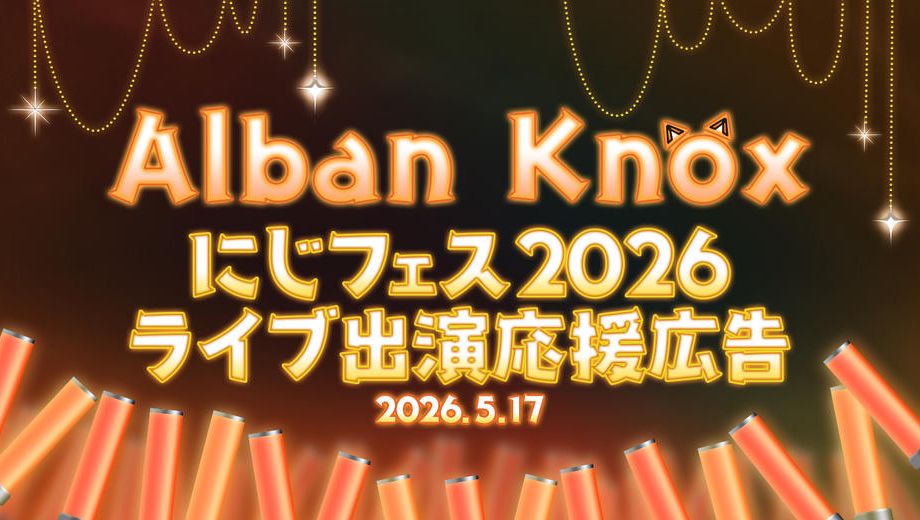 クラウドファンディングプロジェクト：AlbanKnoxさんにじフェス2026ライブ出演お祝い広告