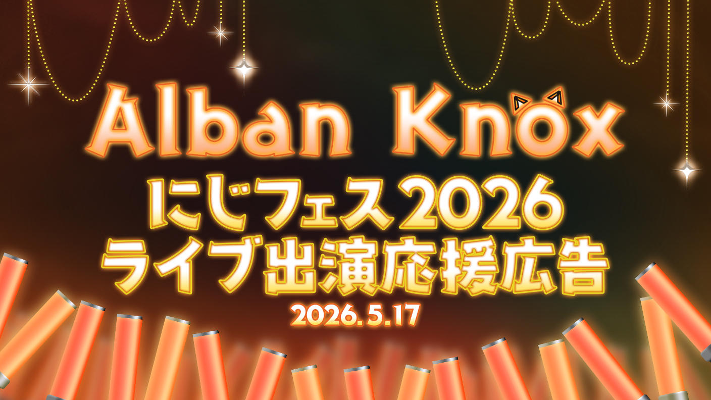 クラウドファンディングプロジェクト：AlbanKnoxさんにじフェス2026ライブ出演お祝い広告