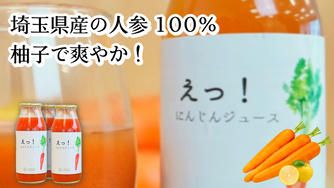クラウドファンディングプロジェクト：川島発、えっ⁉って思うほど美味しい人参ジュースを皆さまに届けたい