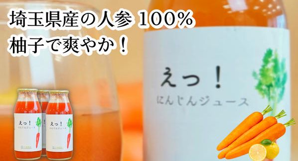クラウドファンディングプロジェクト：川島発、えっ⁉って思うほど美味しい人参ジュースを皆さまに届けたい