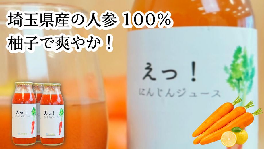 クラウドファンディングプロジェクト：川島発、えっ⁉って思うほど美味しい人参ジュースを皆さまに届けたい