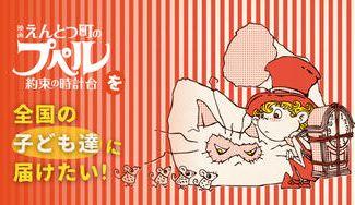 クラウドファンディングプロジェクト：『映画 えんとつ町のプペル 〜約束の時計台〜』のムビチケ前売り券を全国の子ども達に届けたい！