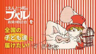 クラウドファンディングプロジェクト：『映画 えんとつ町のプペル 〜約束の時計台〜』のムビチケ前売り券を全国の子ども達に届けたい！