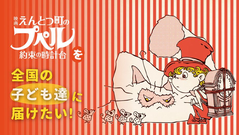 クラウドファンディングプロジェクト：『映画 えんとつ町のプペル 〜約束の時計台〜』のムビチケ前売り券を全国の子ども達に届けたい！