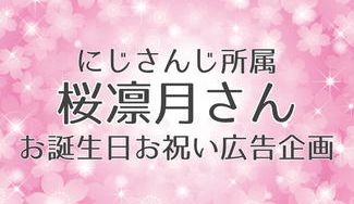 クラウドファンディングプロジェクト：にじさんじ所属桜凛月さんお誕生日お祝い広告企画