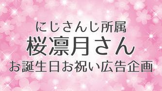 クラウドファンディングプロジェクト：にじさんじ所属桜凛月さんお誕生日お祝い広告企画