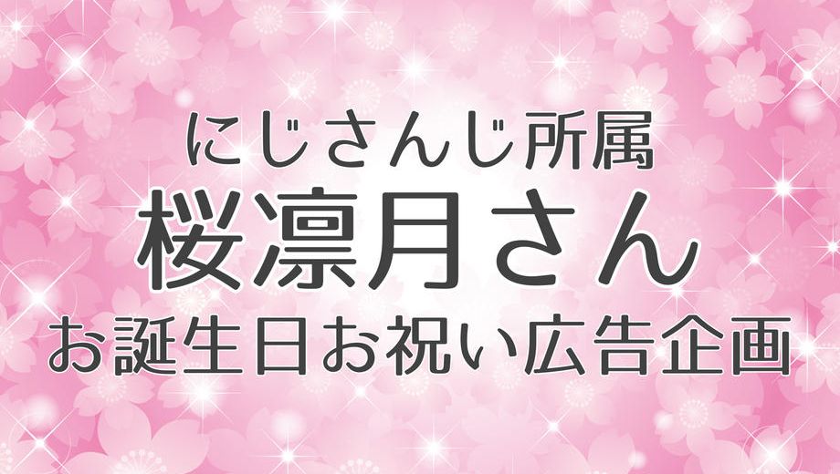クラウドファンディングプロジェクト：にじさんじ所属桜凛月さんお誕生日お祝い広告企画