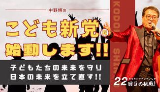 クラウドファンディングプロジェクト：子どもたちの未来を守り、日本の未来を立て直したい！！こども新党始動します！