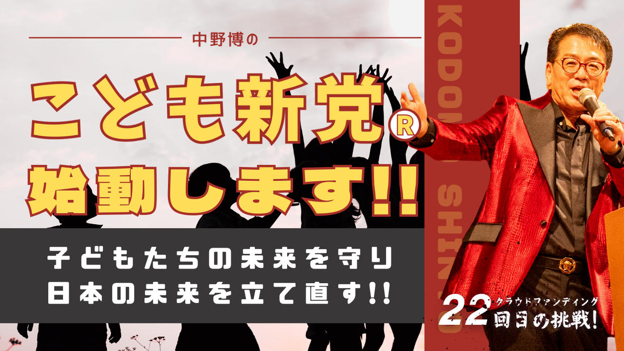 子どもたちの未来を守り、日本の未来を立て直したい！！こども新党始動します！