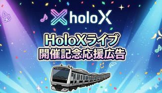 クラウドファンディングプロジェクト：「秘密結社holoX 『First MISSION』」開催記念  