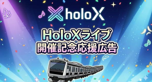 クラウドファンディングプロジェクト：「秘密結社holoX 『First MISSION』」開催記念  