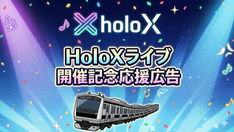 クラウドファンディングプロジェクト：「秘密結社holoX 『First MISSION』」開催記念  