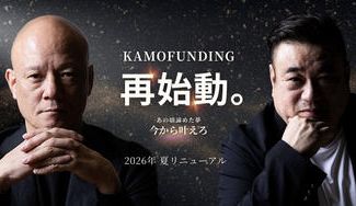 クラウドファンディングプロジェクト：夢の実現装置を再起動！KAMO新サイトリニュアルプロジェクト始動