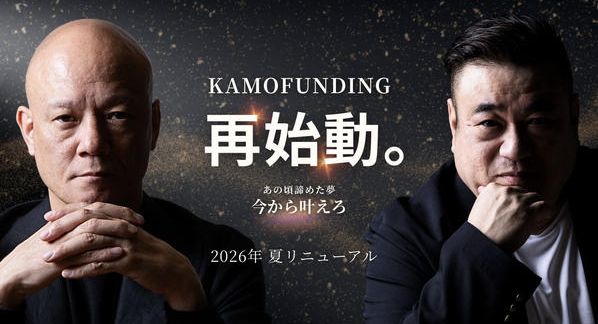 クラウドファンディングプロジェクト：夢の実現装置を再起動！KAMO新サイトリニュアルプロジェクト始動