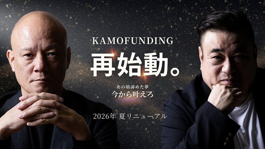 クラウドファンディングプロジェクト：夢の実現装置を再起動！KAMO新サイトリニュアルプロジェクト始動