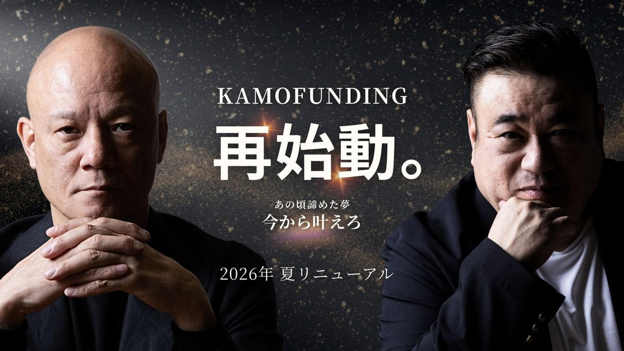 夢の実現装置を再起動！KAMO新サイトリニュアルプロジェクト始動