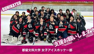 クラウドファンディングプロジェクト：都留文科大学女子アイスホッケー部