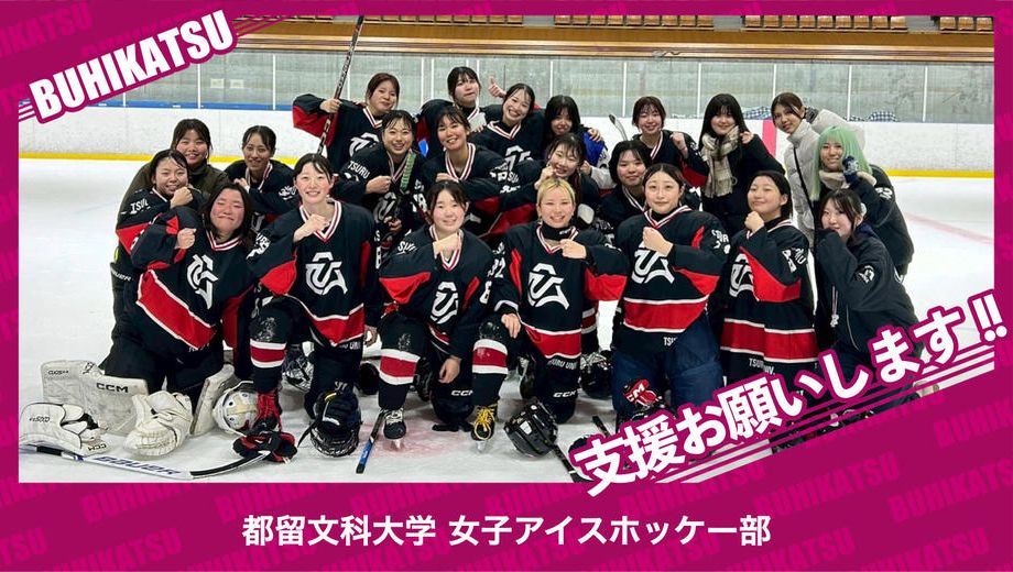 クラウドファンディングプロジェクト：都留文科大学女子アイスホッケー部