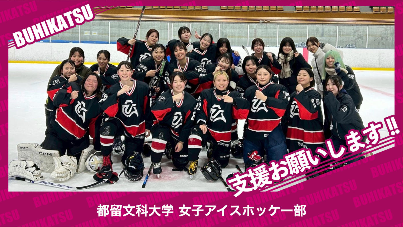 クラウドファンディングプロジェクト：都留文科大学女子アイスホッケー部