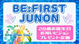 クラウドファンディングプロジェクト：BE:FIRST・ JUNONくんお祝いビジョンプレゼント企画