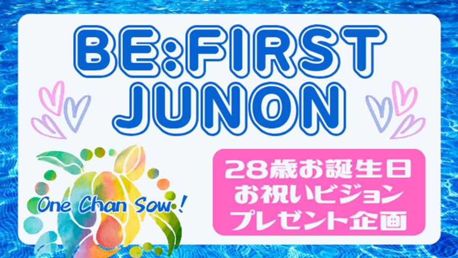 クラウドファンディングプロジェクト：BE:FIRST・ JUNONくんお祝いビジョンプレゼント企画