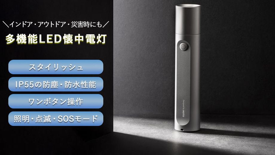 クラウドファンディングプロジェクト：利便性、デザイン性どちらも妥協しない！防塵防水ミニマルサイズ多機能LED懐中電灯