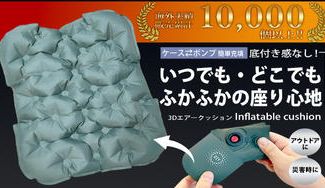 クラウドファンディングプロジェクト：【累計出荷数1万個】どこでも簡単に膨らませられる厚さ5cmの3Dエア―クッション