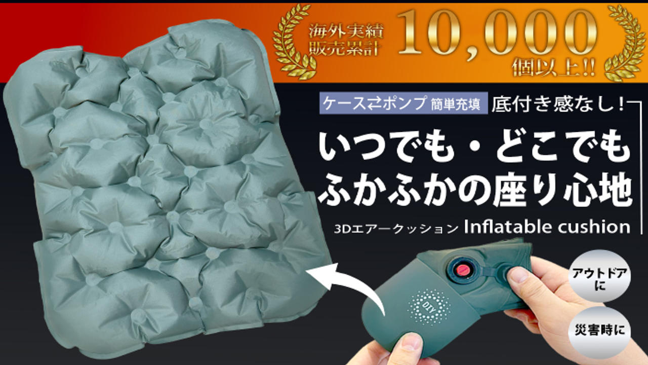 【累計出荷数1万個】どこでも簡単に膨らませられる厚さ5cmの3Dエア―クッション