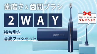 クラウドファンディングプロジェクト：UVクリーナーとマイクロファンでいつでも新品同様衛生的！2Way音波ブラシセット