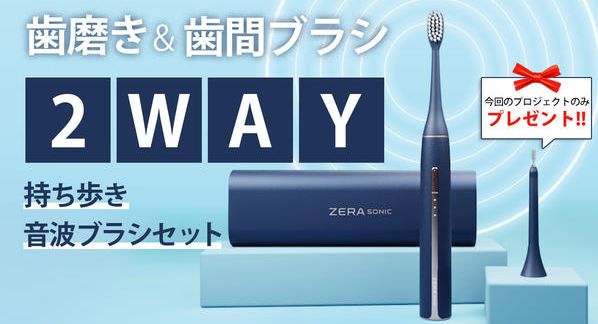 クラウドファンディングプロジェクト：UVクリーナーとマイクロファンでいつでも新品同様衛生的！2Way音波ブラシセット