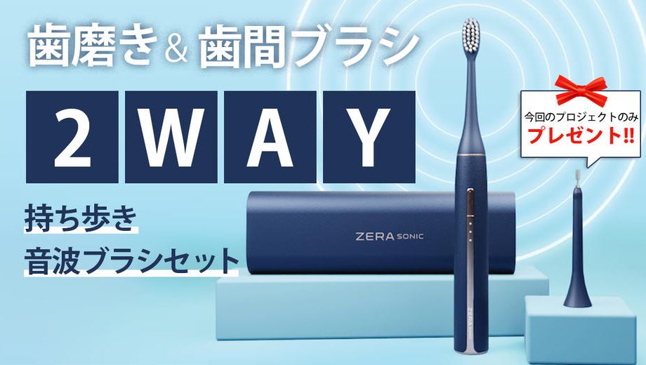 クラウドファンディングプロジェクト：UVクリーナーとマイクロファンでいつでも新品同様衛生的！2Way音波ブラシセット