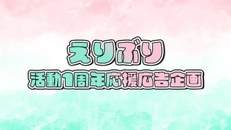 クラウドファンディングプロジェクト：えりぶりデビュー1周年！応援広告企画！