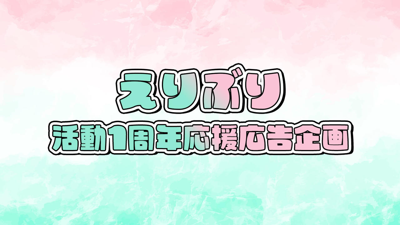 えりぶりデビュー1周年！応援広告企画！