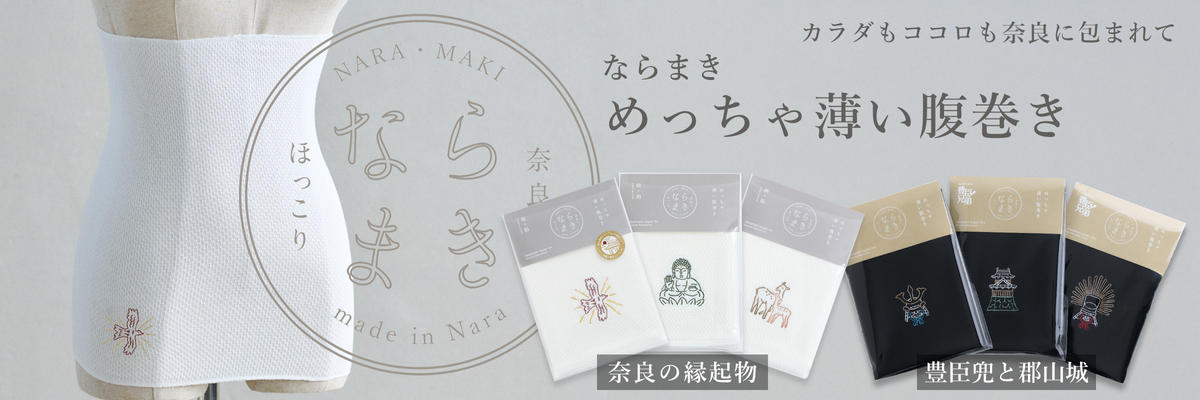 エールレール公式ストア：めっちゃ薄い腹巻き「ならまき」
