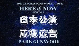 クラウドファンディングプロジェクト：ZEROBASEONE パクゴヌクくん ワールドツアー2026日本公演応援広告